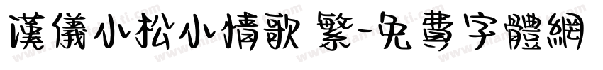 汉仪小松小情歌 繁字体转换